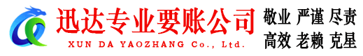 启东迅达收账公司